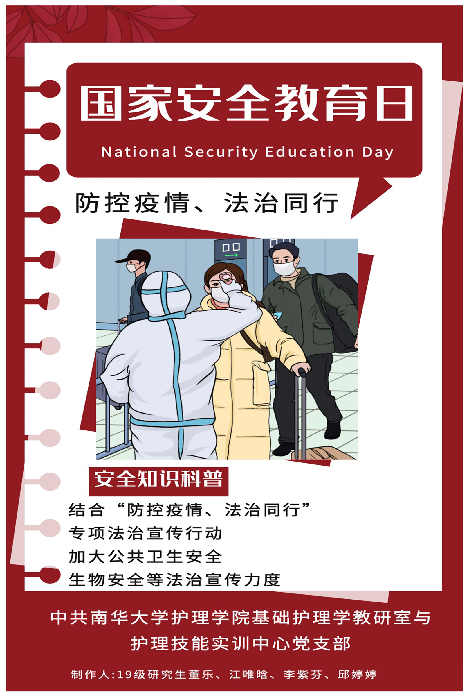 国家安全教育日海报-中共365英国上市公司基础护理学教研室与护理技能实训中心党支部 国家安全教育日海报-中共365英国上市公司基础护理学教研室与护理技能实训中心党支部