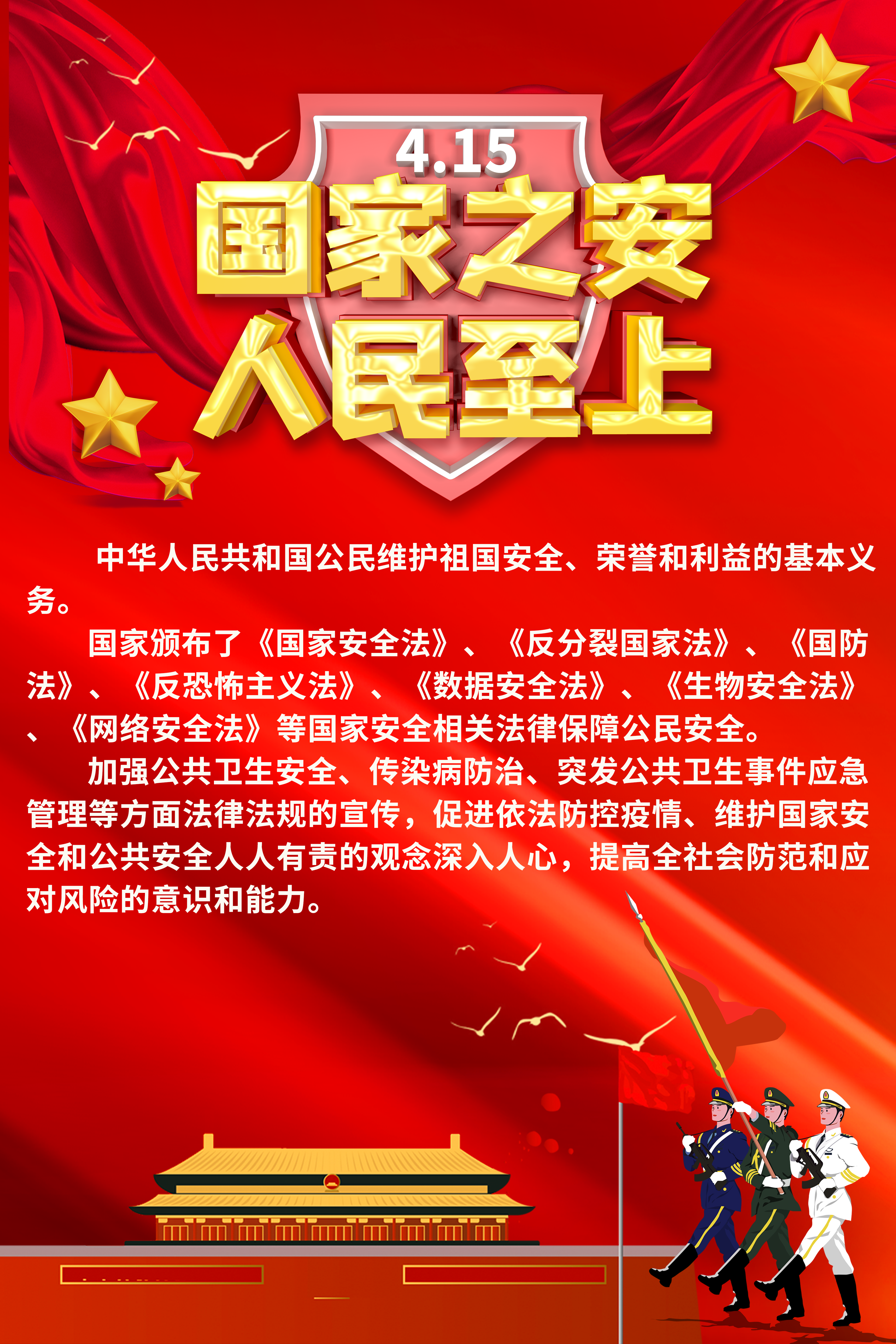 国家安全日海报 国家安全日海报